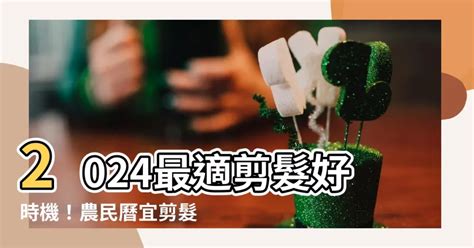 懷孕剪髮農民曆2023|2023年度必知剪髮時機